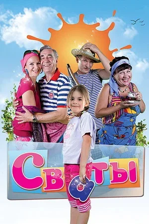 Сваты сериал 2008 смотреть онлайн бесплатно в хорошем качестве HD